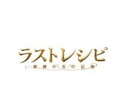 映画『ラストレシピ～麒麟の舌の記憶～』動画.jpg